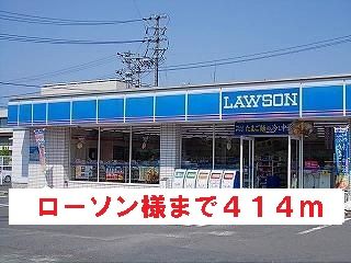 コンビニ　ローソン様（コンビニ）まで414m