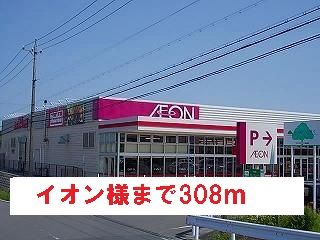 ショッピングセンター　イオン様（ショッピングセンター）まで308m