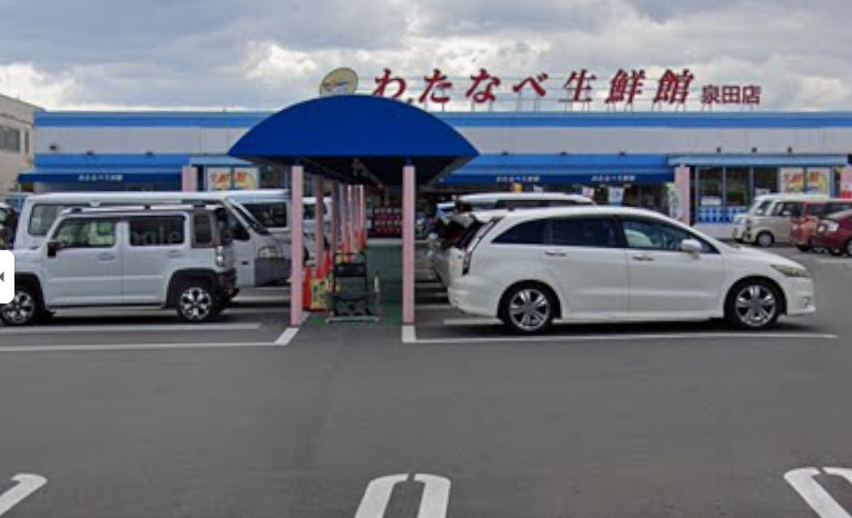 スーパー　わたなべ生鮮館 泉田店（スーパー）まで375m