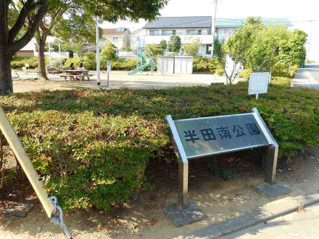 公園　半田南公園（公園）まで1118m
