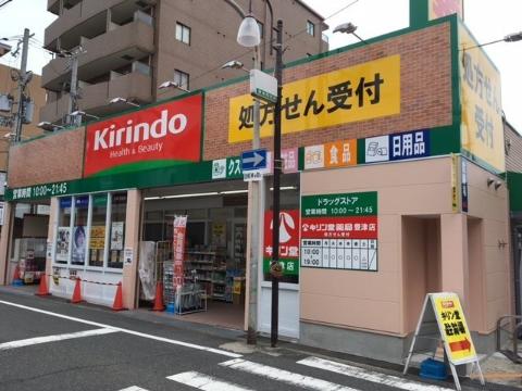 その他　キリン堂豊津店（その他）まで252m
