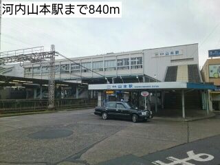 その他　河内山本駅（その他）まで840m