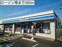 コンビニ　ローソン様（コンビニ）まで380m