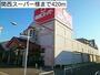 スーパー　関西スーパー様（スーパー）まで420m