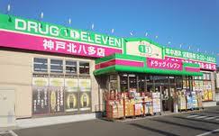 ドラックストア　スーパードラッグイレブン神戸北八多店（ドラッグストア）まで692m