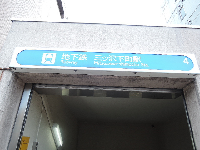 その他　三ツ沢下町駅（その他）まで211m