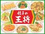 飲食店　餃子の王将門真下島店（飲食店）まで392m
