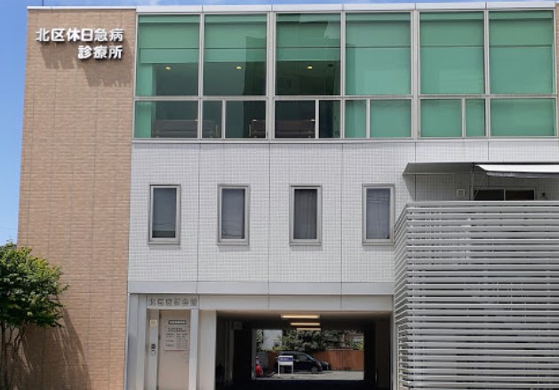 病院　北区休日急病診療所（病院）まで474m