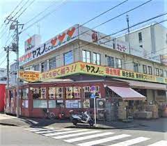 スーパー　ヤスノC&C高島平店（スーパー）まで1209m