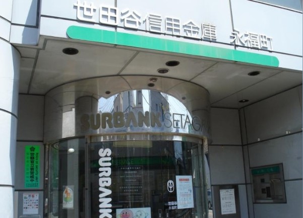 銀行　世田谷信用金庫永福町支店（銀行）まで277m