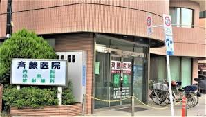 病院　斉藤医院（病院）まで294m