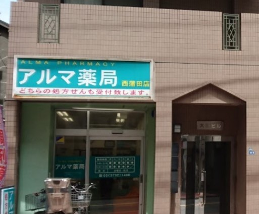 ドラックストア　アルマ薬局（ドラッグストア）まで128m
