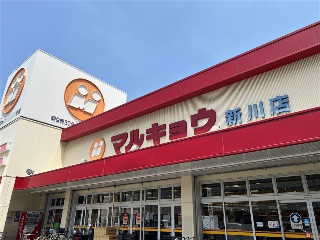 スーパー　マルキョウ新川店（スーパー）まで500m
