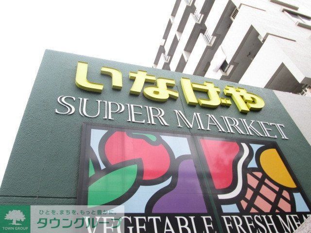 スーパー　いなげや（スーパー）まで376m