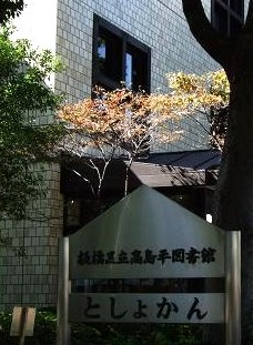 図書館　高島平図書館（図書館）まで593m
