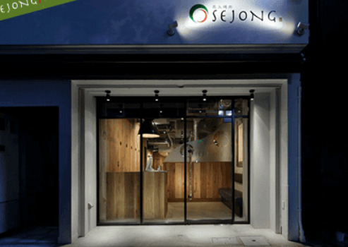 飲食店　セジョン(SEJONG)（飲食店）まで102m