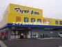 ドラックストア　マツモトキヨシ高島新屋敷店（ドラッグストア）まで255m