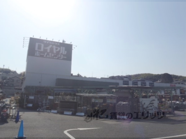 ホームセンター　ロイヤルホームセンター物集女店（ホームセンター）まで1320m