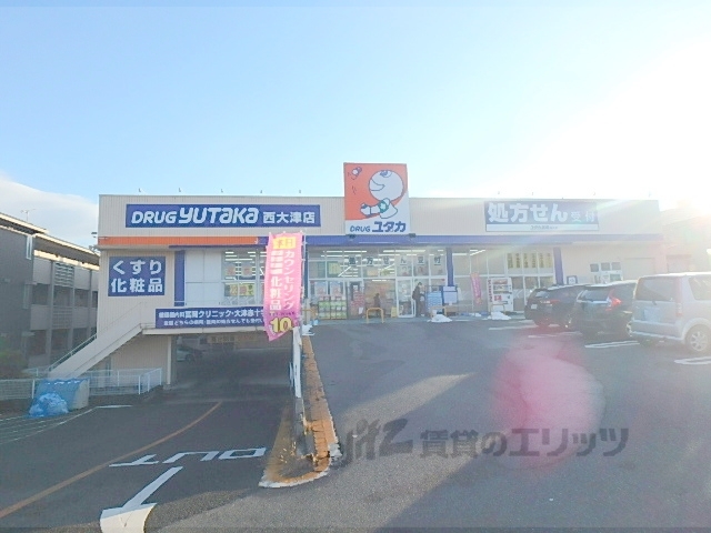 ドラックストア　ドラッグユタカ西大津店（ドラッグストア）まで1800m