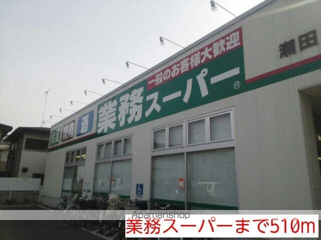 スーパー　業務スーパー（スーパー）まで510m
