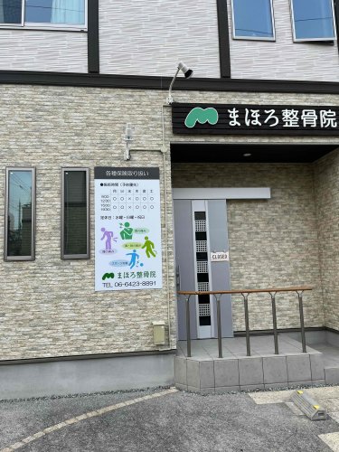 病院　まほろ整骨院（病院）まで413m