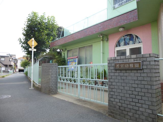 幼稚園・保育園　若宮幼稚園（幼稚園・保育園）まで630m