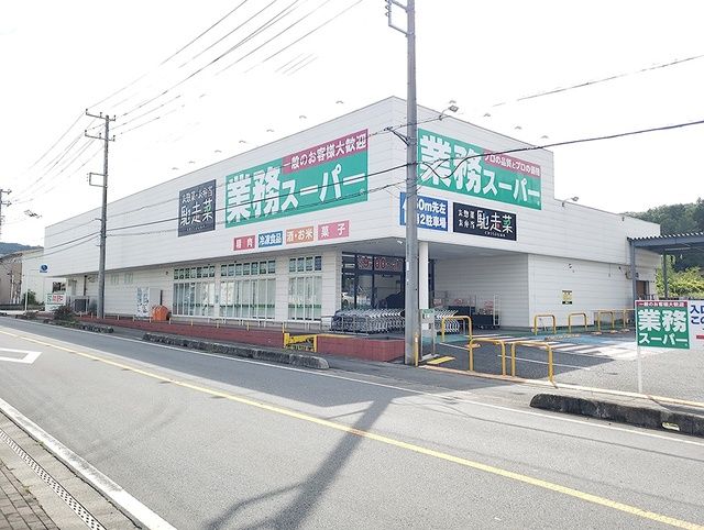スーパー　業務スーパー（スーパー）まで602m