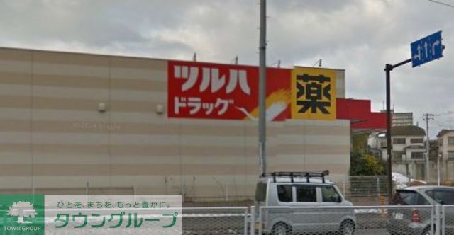 ドラックストア　ツルハドラッグ藤沢菖蒲沢店（ドラッグストア）まで1580m