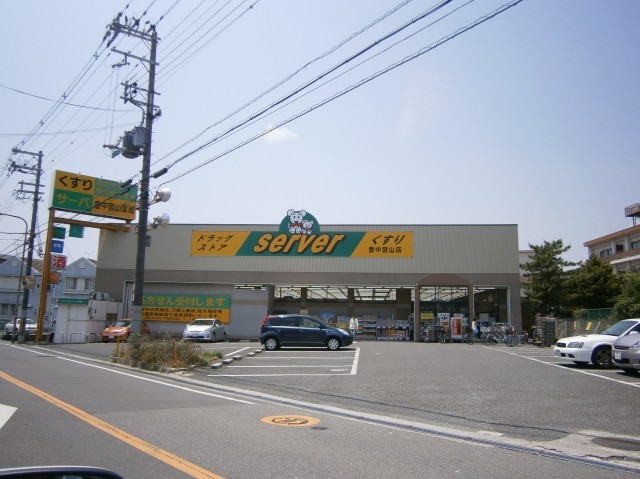 ドラックストア　ドラッグストアサーバ豊中宮山店（ドラッグストア）まで573m