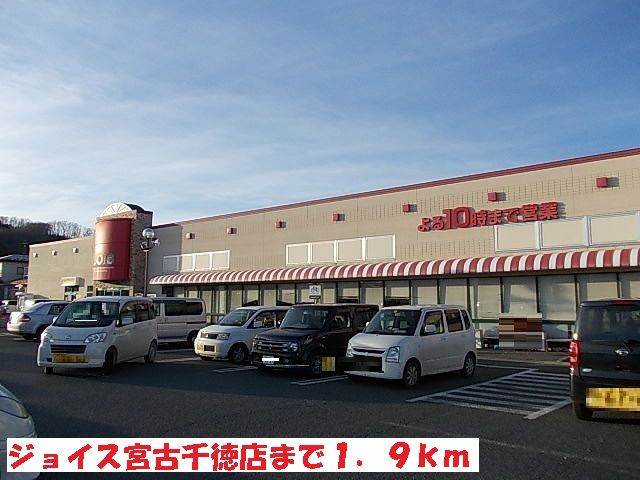 スーパー　ジョイス宮古千徳店（スーパー）まで1900m