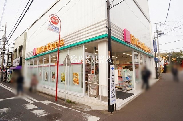 ドラックストア　Fit Care DEPOT妙蓮寺店（ドラッグストア）まで999m