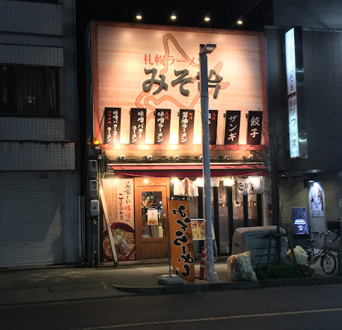 飲食店　みそ吟 栄池田公園前店（飲食店）まで78m