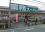 スーパー　業務スーパー 本町店（スーパー）まで205m