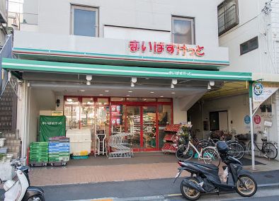 スーパー　まいばすけっと　山王銀座（スーパー）まで541m