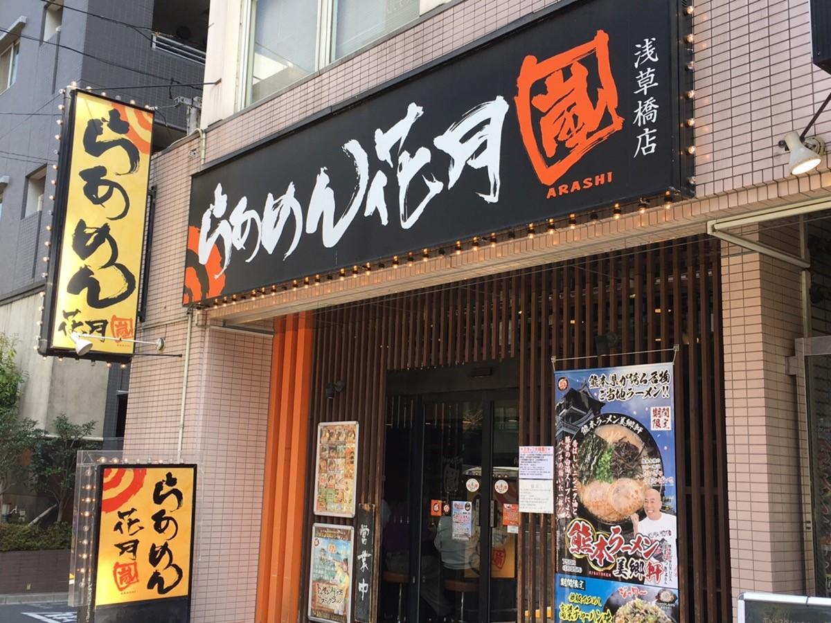 飲食店　らあめん花月嵐浅草橋店（飲食店）まで124m
