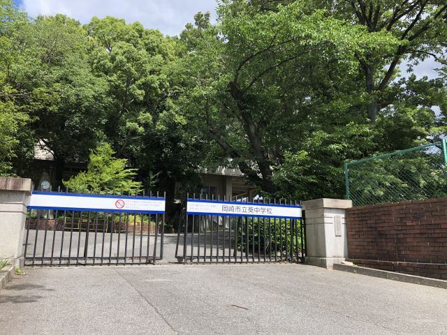 中学校　岡崎市立葵中学校（中学校）まで1481m