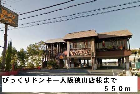 飲食店　びっくりドンキー大阪狭山店様（飲食店）まで550m