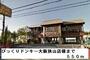 飲食店　びっくりドンキー大阪狭山店様（飲食店）まで550m
