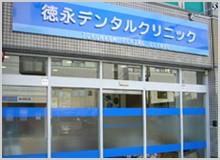 その他　徳永デンタルクリニック（その他）まで233m