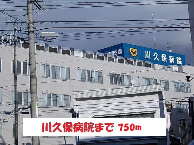 病院　川久保病院（病院）まで750m