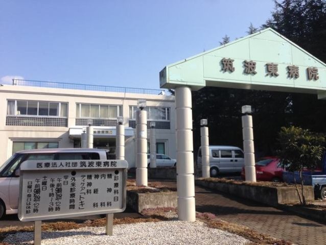 その他　筑波東病院まで800m