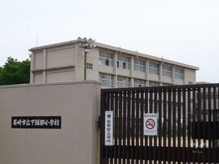 小学校　尼崎市立下坂部小学校（小学校）まで408m
