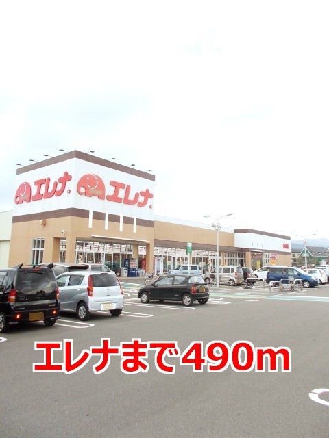 スーパー　エレナ（スーパー）まで490m