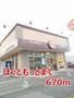 飲食店　ほっともっと（飲食店）まで670m