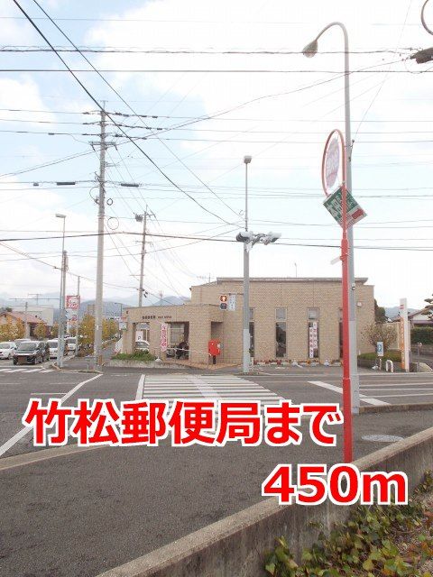 郵便局　竹松郵便局（郵便局）まで450m