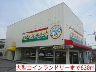 その他　大型コインランドリー（その他）まで630m