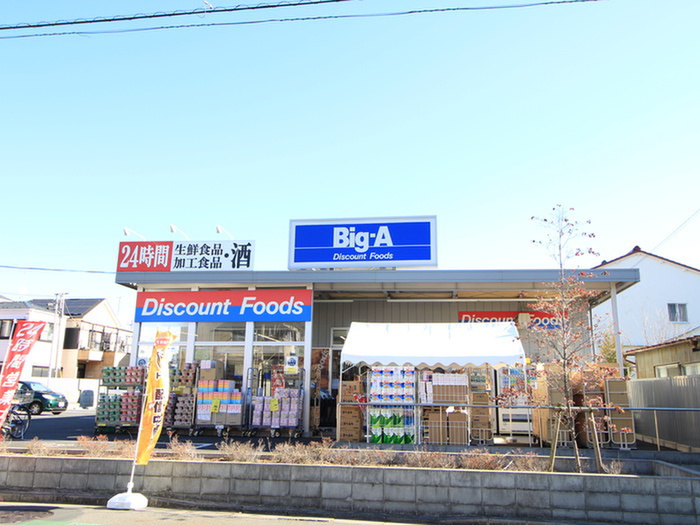 スーパー　Big-A（スーパー）まで550m