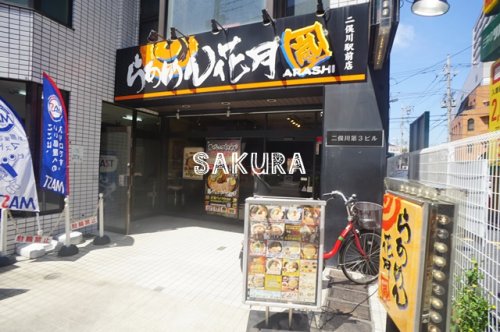 飲食店　らあめん花月嵐二俣川駅前店（飲食店）まで820m