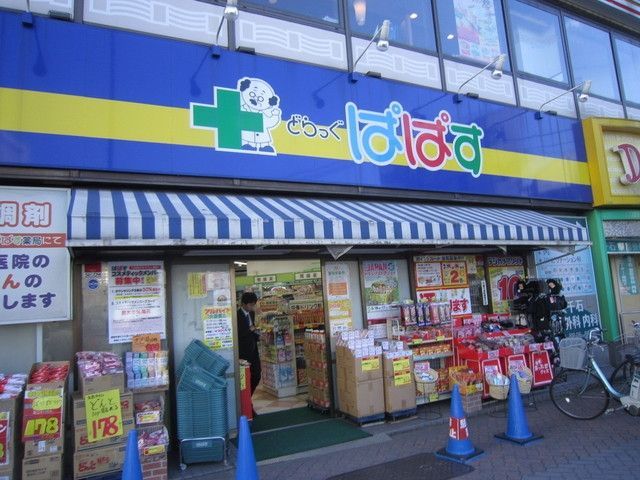 ドラックストア　ドラッグストア　ぱぱす（ドラッグストア）まで110m