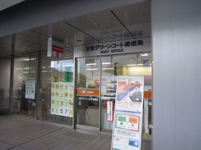郵便局　文京グリーンコート郵便局（郵便局）まで350m